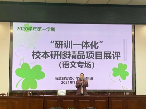 互磋互學(xué)展風(fēng)采，以賽促研共提升——記海鹽縣實(shí)小集團(tuán)“研訓(xùn)一體化”校本研修精品項(xiàng)目展評活動(dòng)